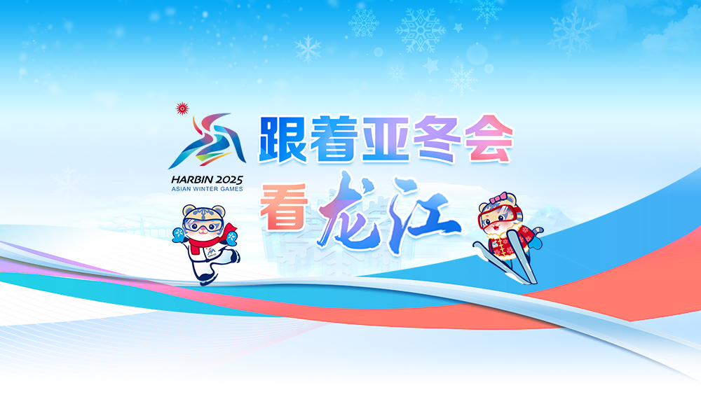跟着亚冬会 看龙江