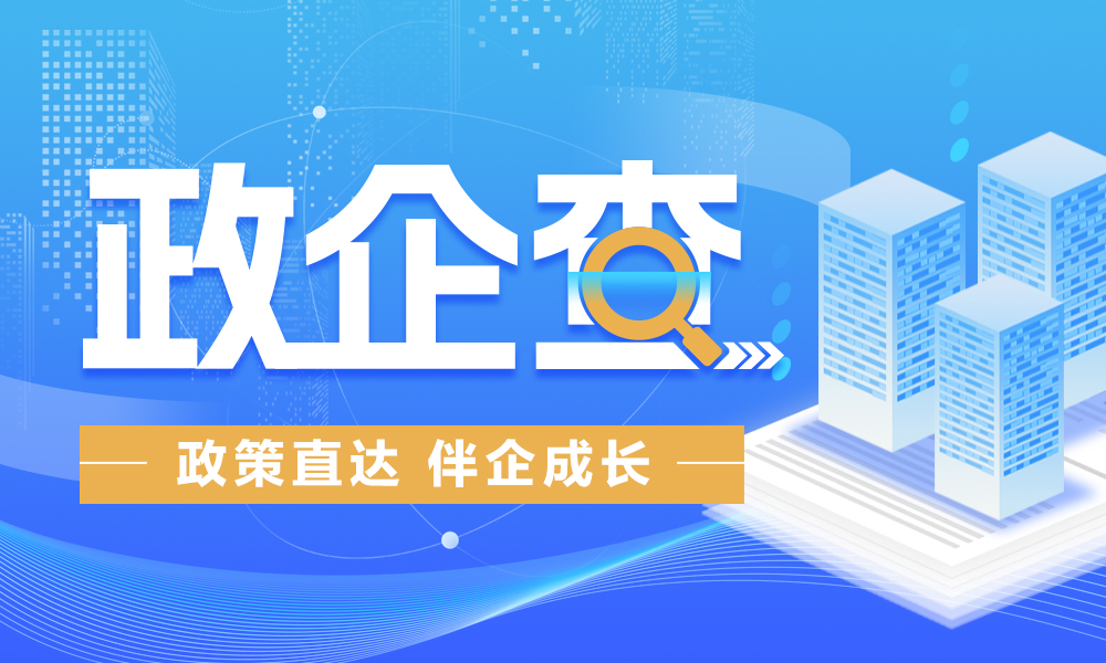 “政企查”专栏链接